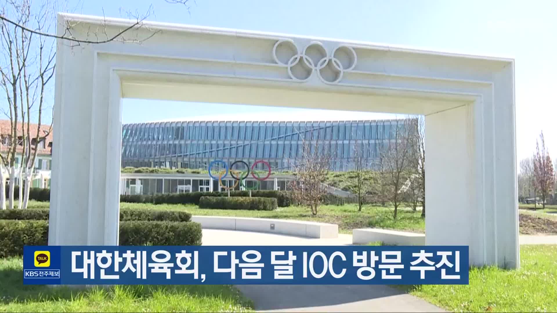 대한체육회, 다음 달 IOC 방문 추진