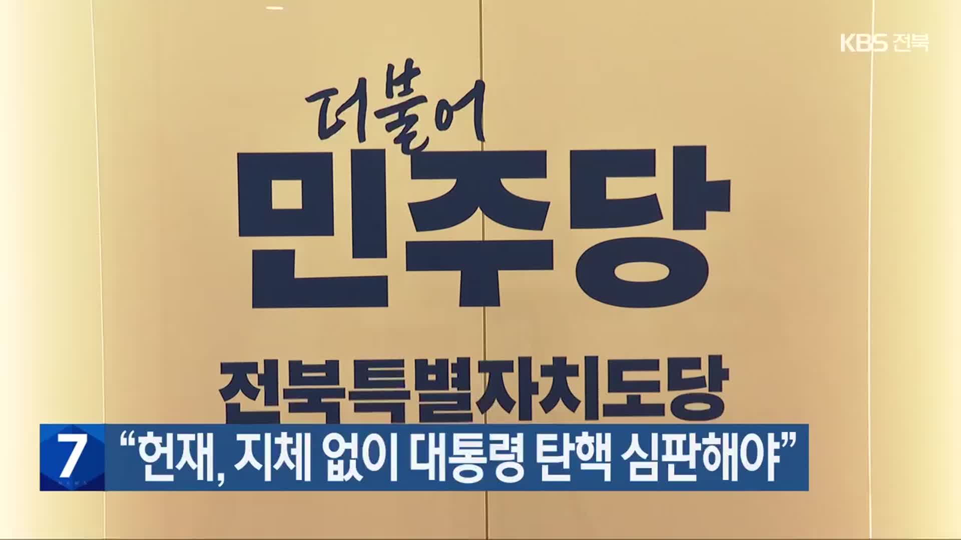 “헌재, 지체 없이 대통령 탄핵 심판해야”