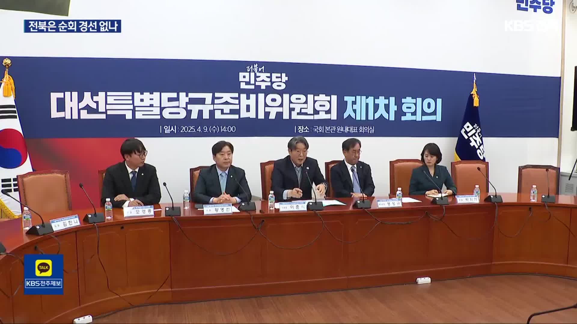 촉박한 경선 일정…순회 경선 등 전북 방문은 없나