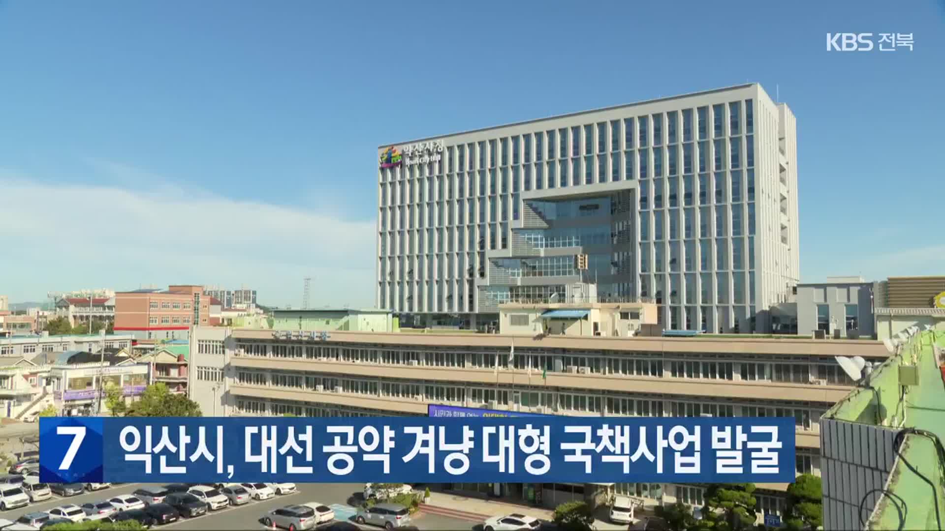 익산시, 대선 공약 겨냥 대형 국책사업 발굴