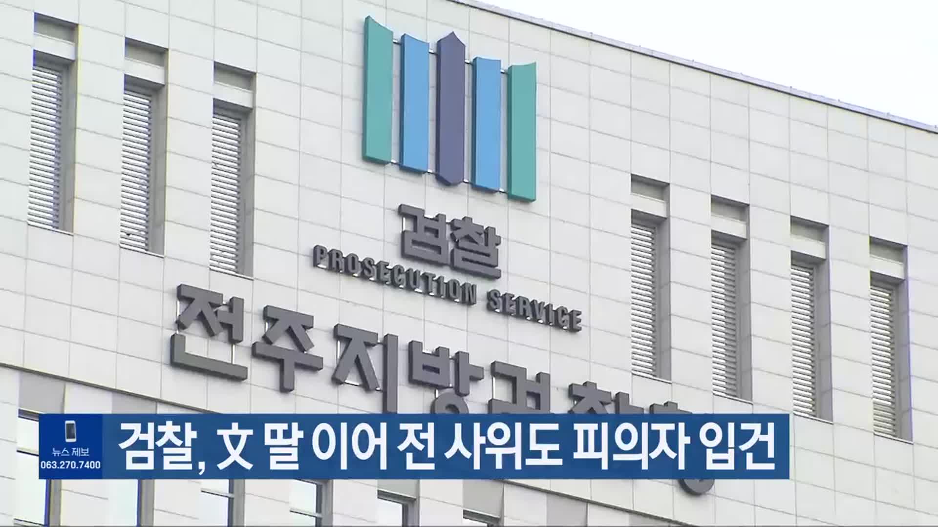 검찰, 文 딸 이어 전 사위도 피의자 입건