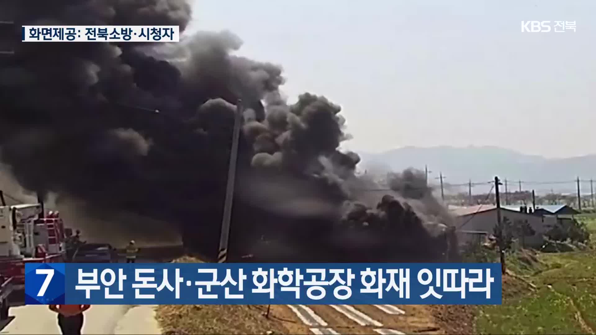 부안 돈사·군산 화학공장 화재 잇따라