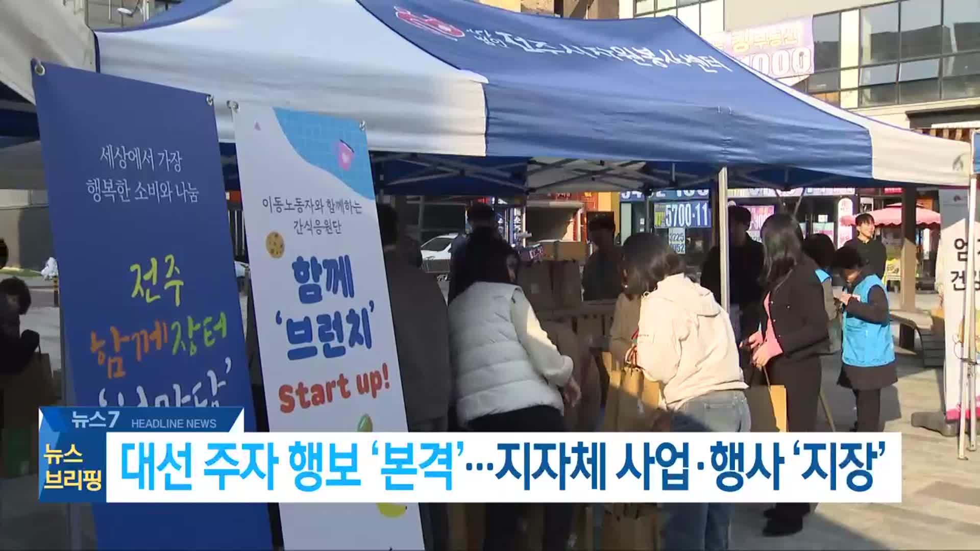 [뉴스7 전북 헤드라인]