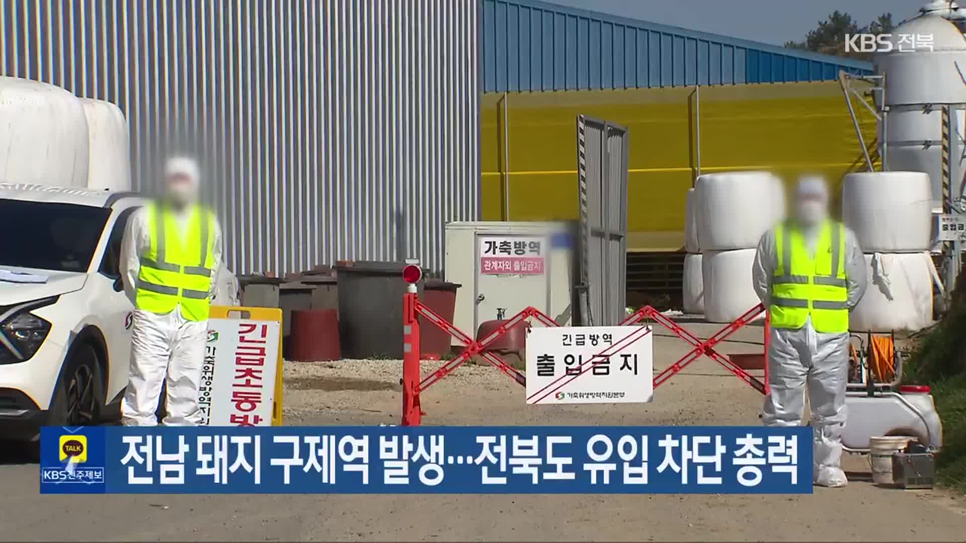 전남 돼지 구제역 발생…전북도 유입 차단 총력