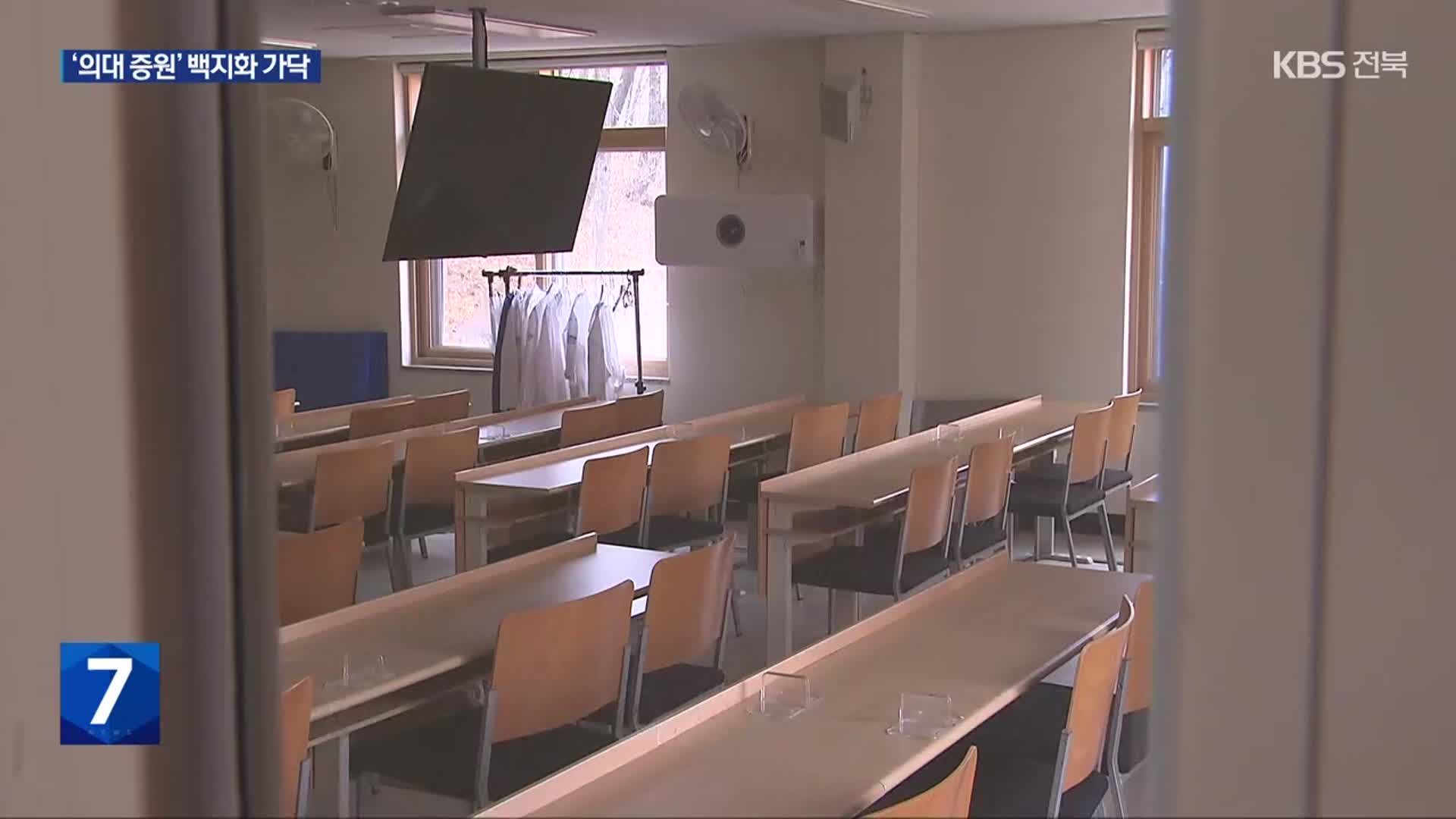 내년도 의대 모집 인원 3,058명 동결 가닥…내일 발표할 듯
