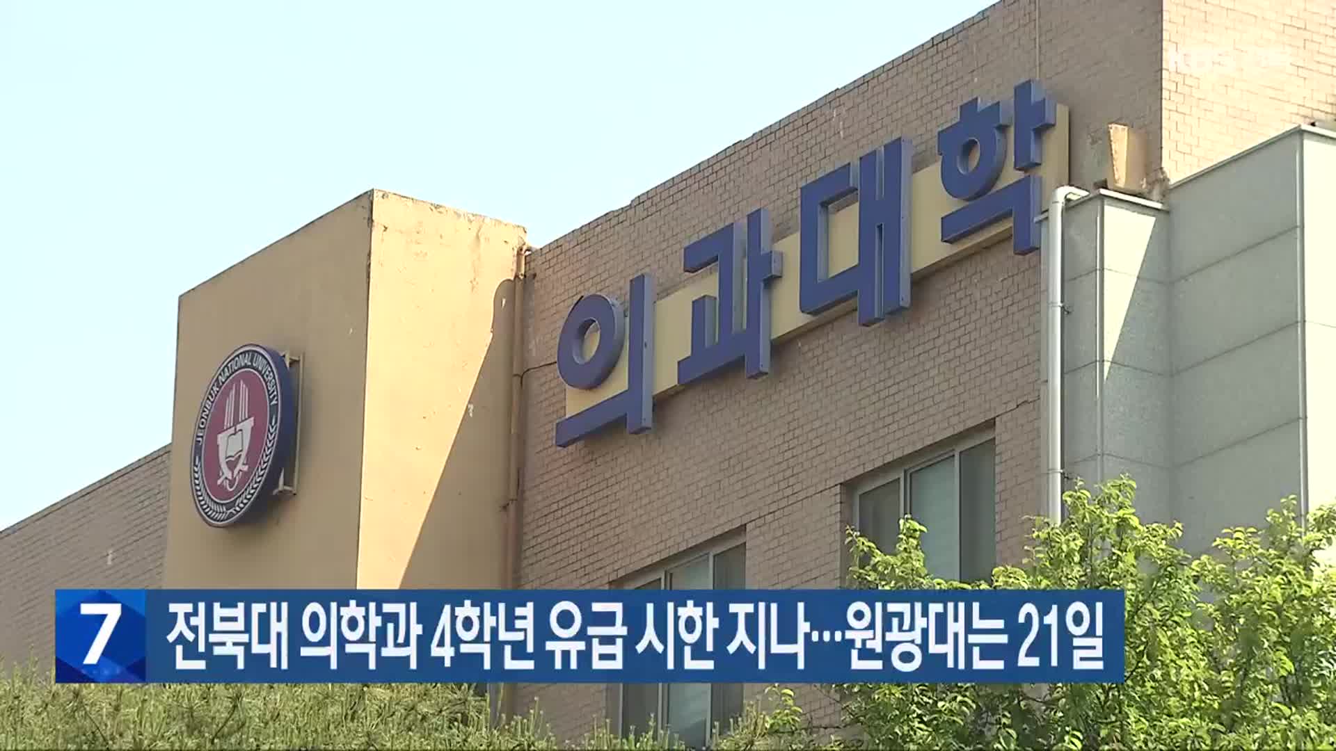 전북대 의학과 4학년 유급 시한 지나…원광대는 21일