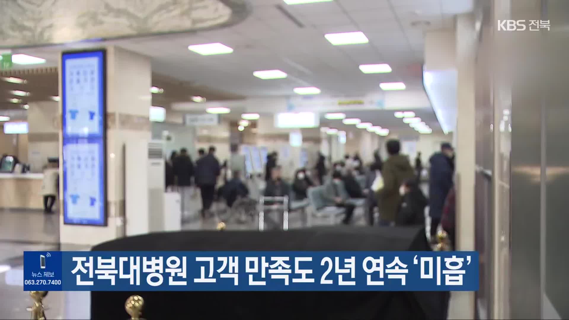 전북대병원 고객 만족도 2년 연속 ‘미흡’