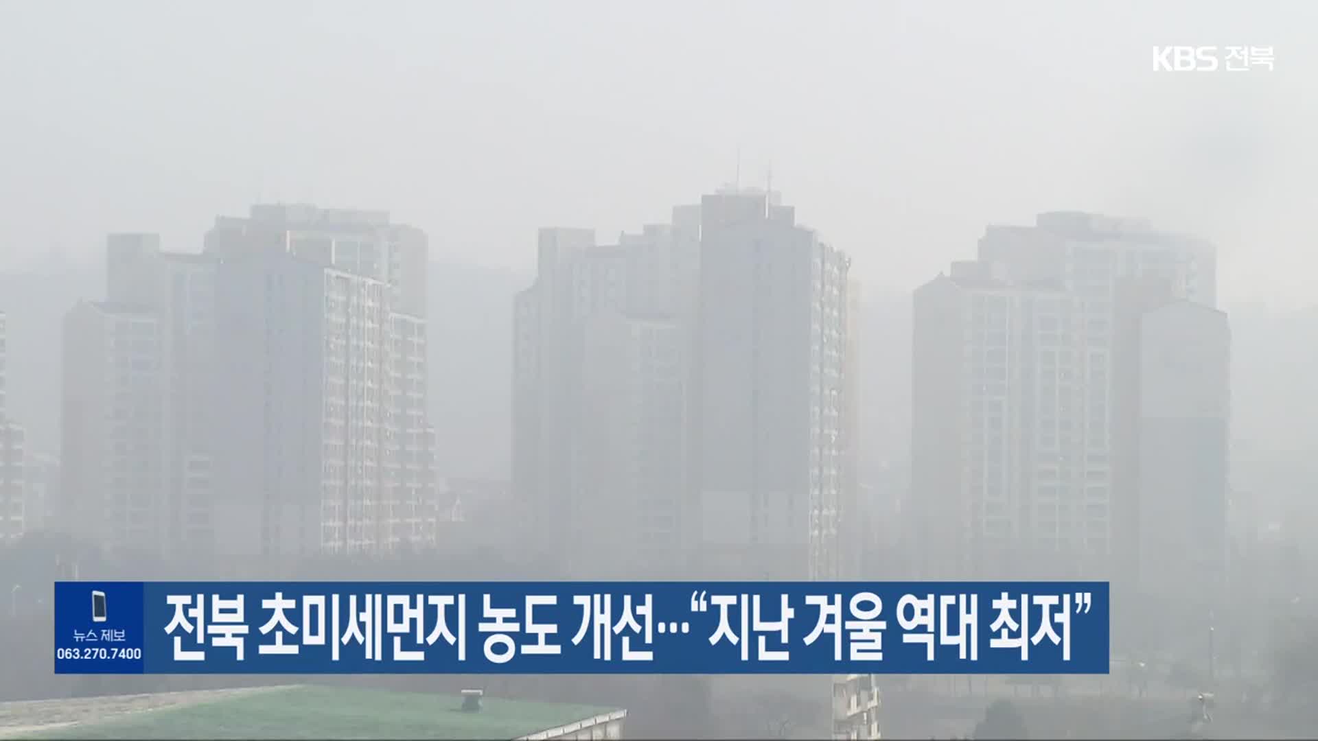 전북 초미세먼지 농도 개선…“지난 겨울 역대 최저”