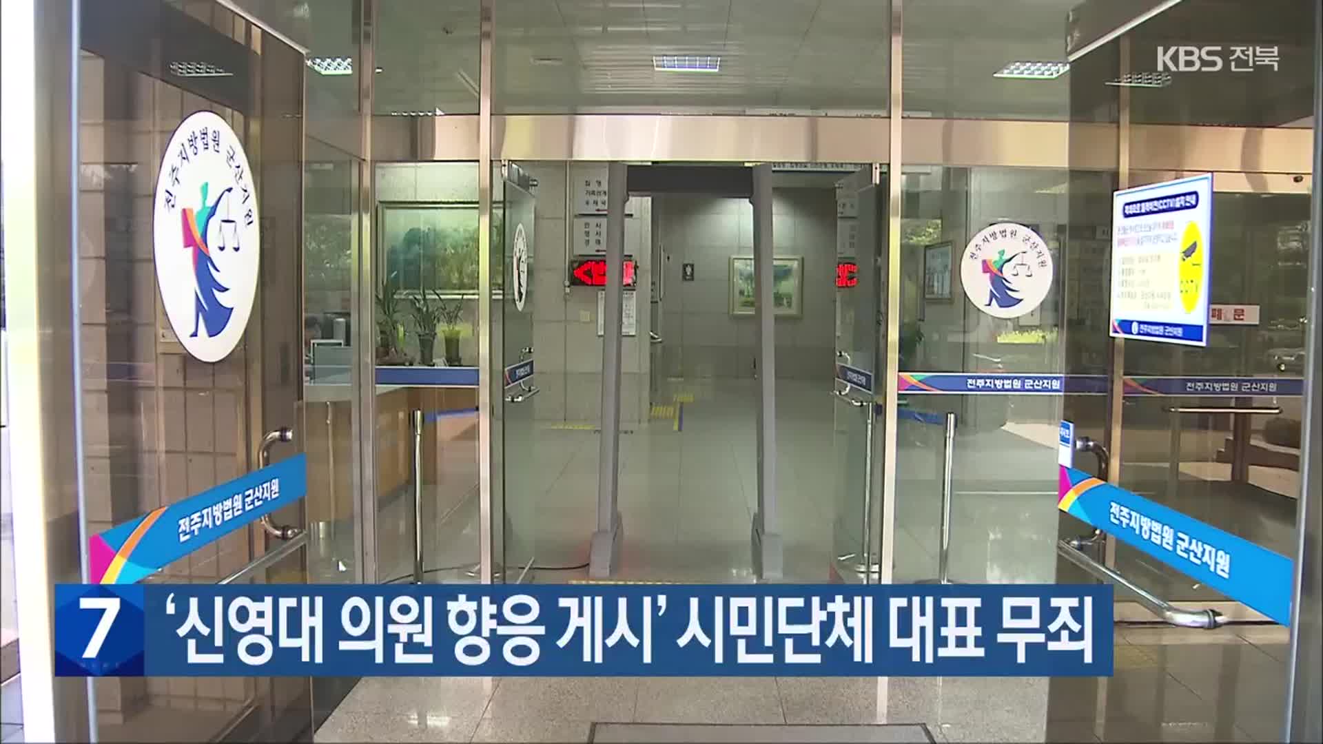 ‘신영대 의원 향응 게시’ 시민단체 대표 무죄