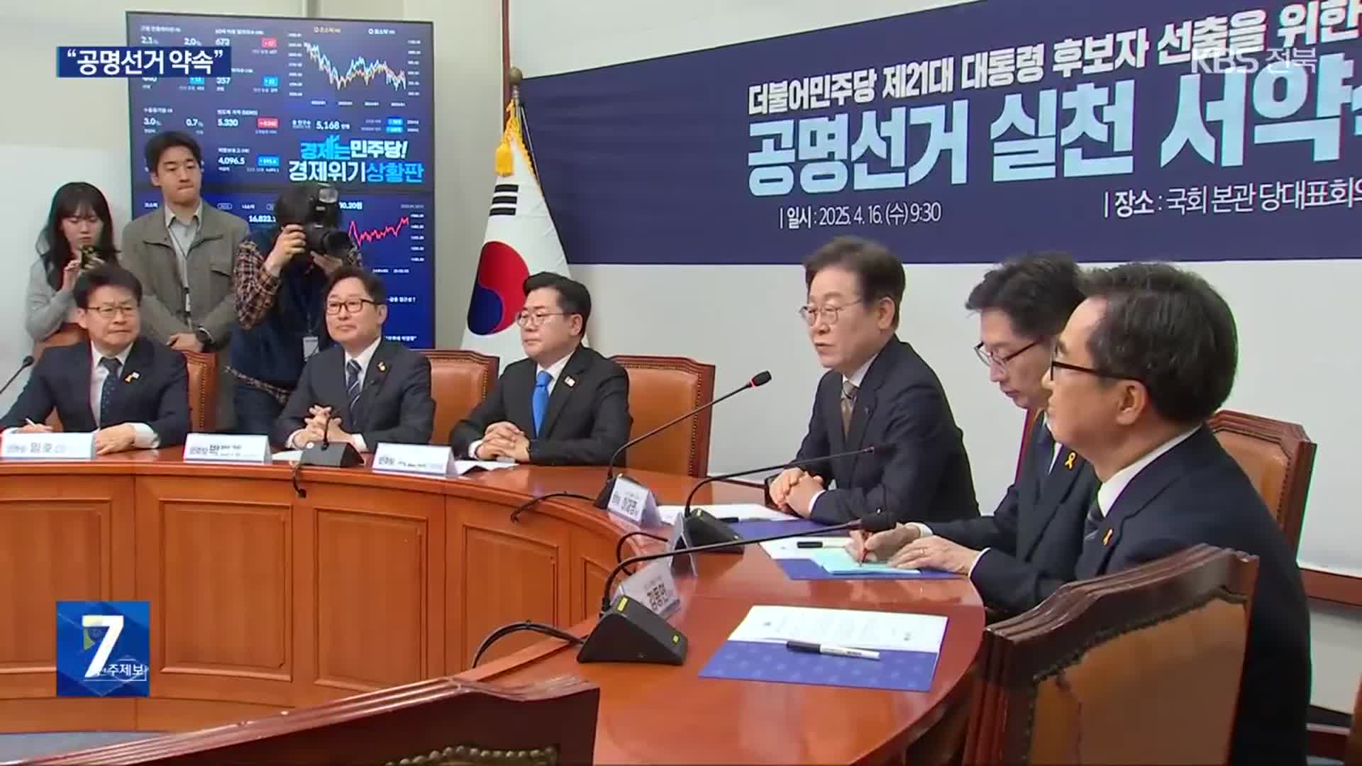 민주당 대선 경선 후보들 공명선거 약속…안전·경제·지역균형 등 선명성 대결