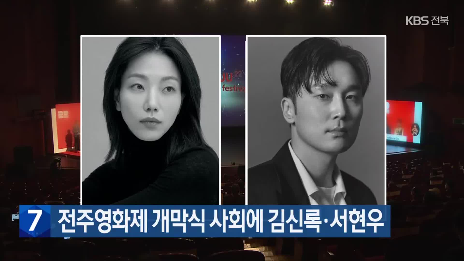 전주영화제 개막식 사회에 김신록·서현우