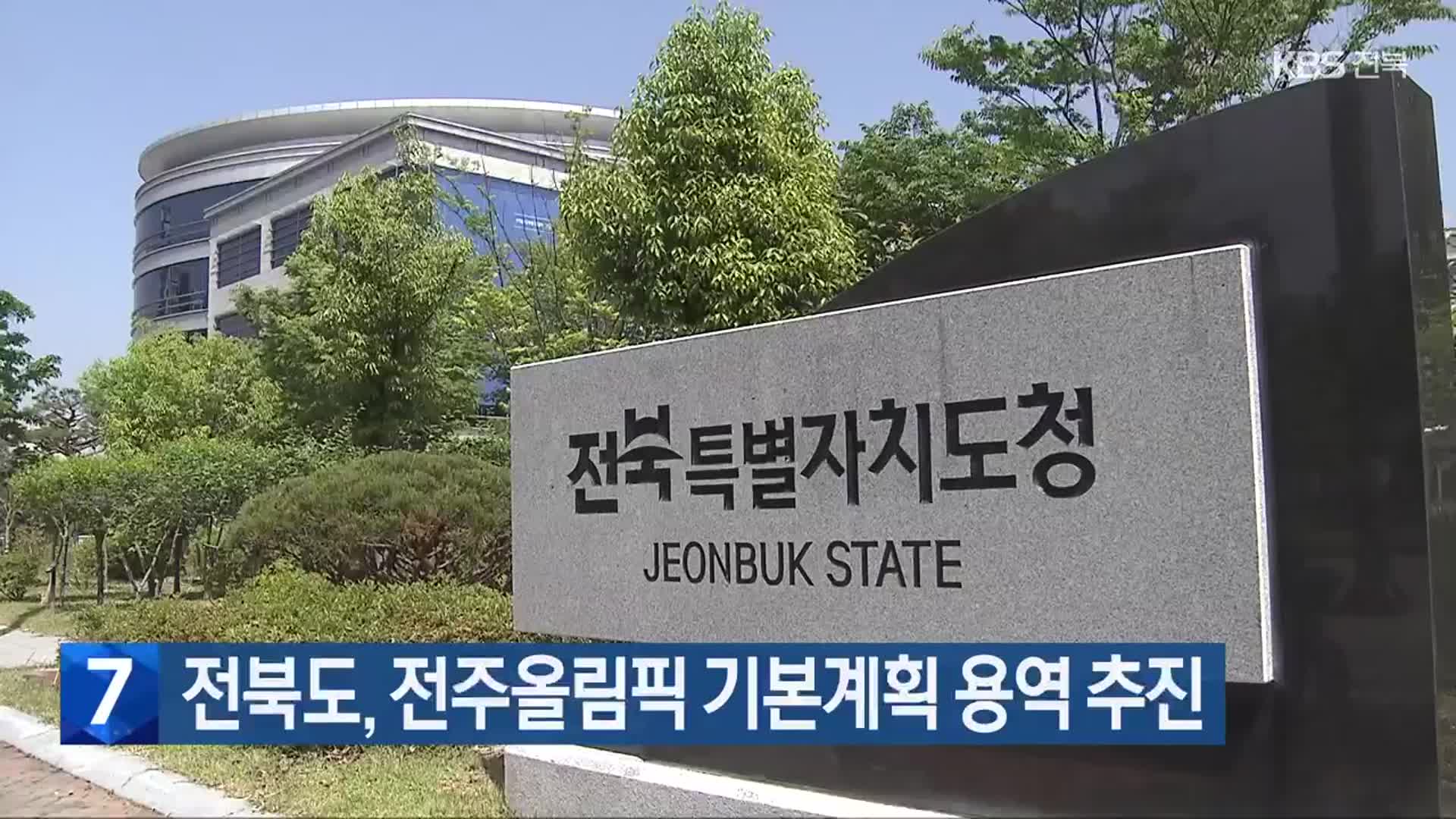 전북도, 전주올림픽 기본계획 용역 추진