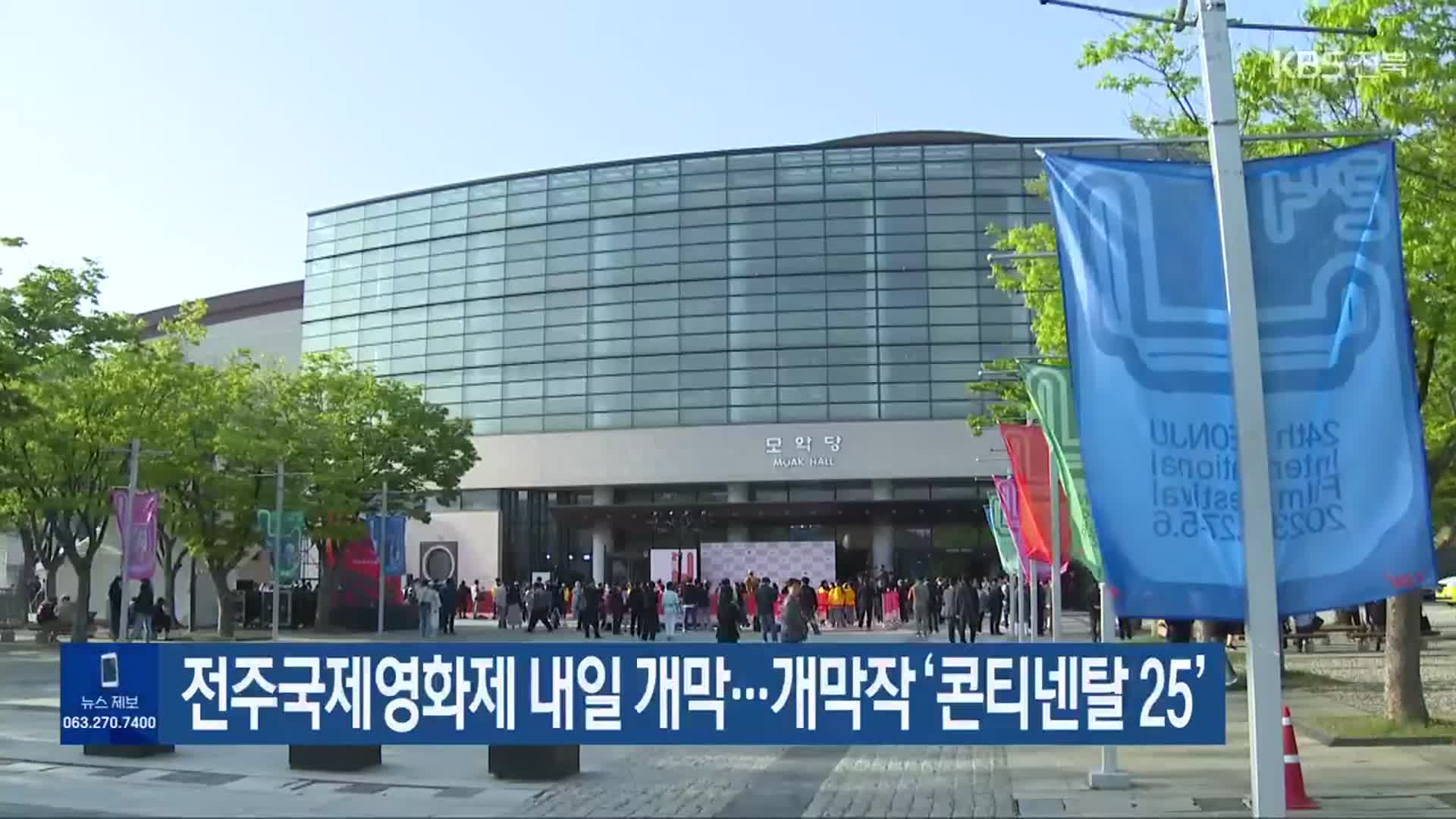 전주국제영화제 내일 개막…개막작 ‘콘티넨탈 25’