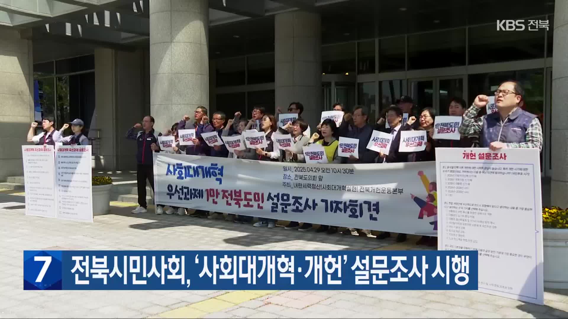 전북시민사회, ‘사회대개혁·개헌’ 설문조사 시행