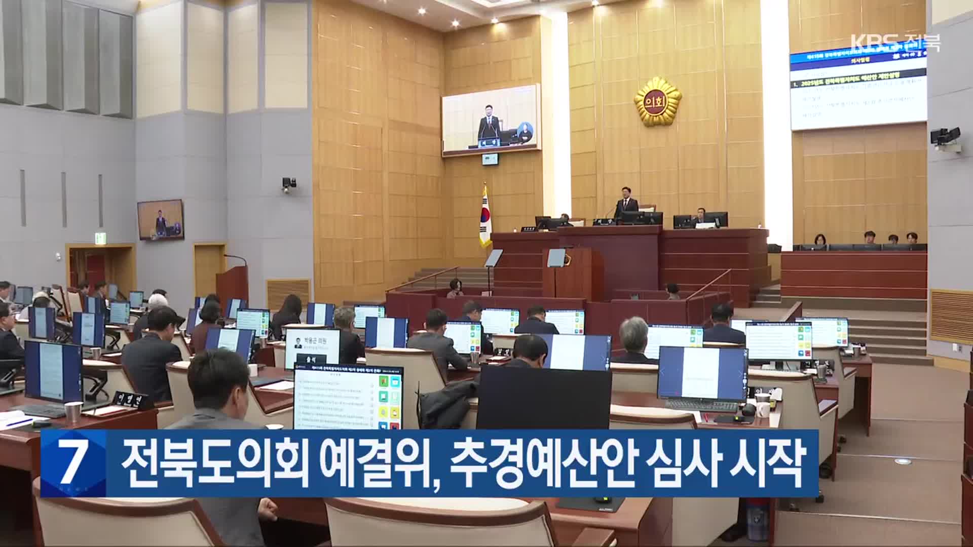 전북도의회 예결위, 추경예산안 심사 시작