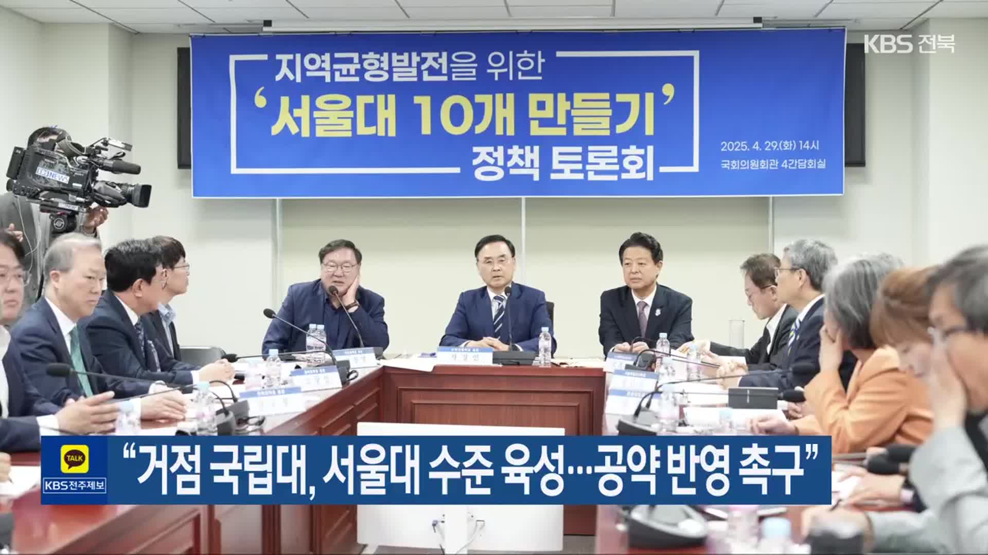 “거점 국립대, 서울대 수준 육성…공약 반영 촉구”