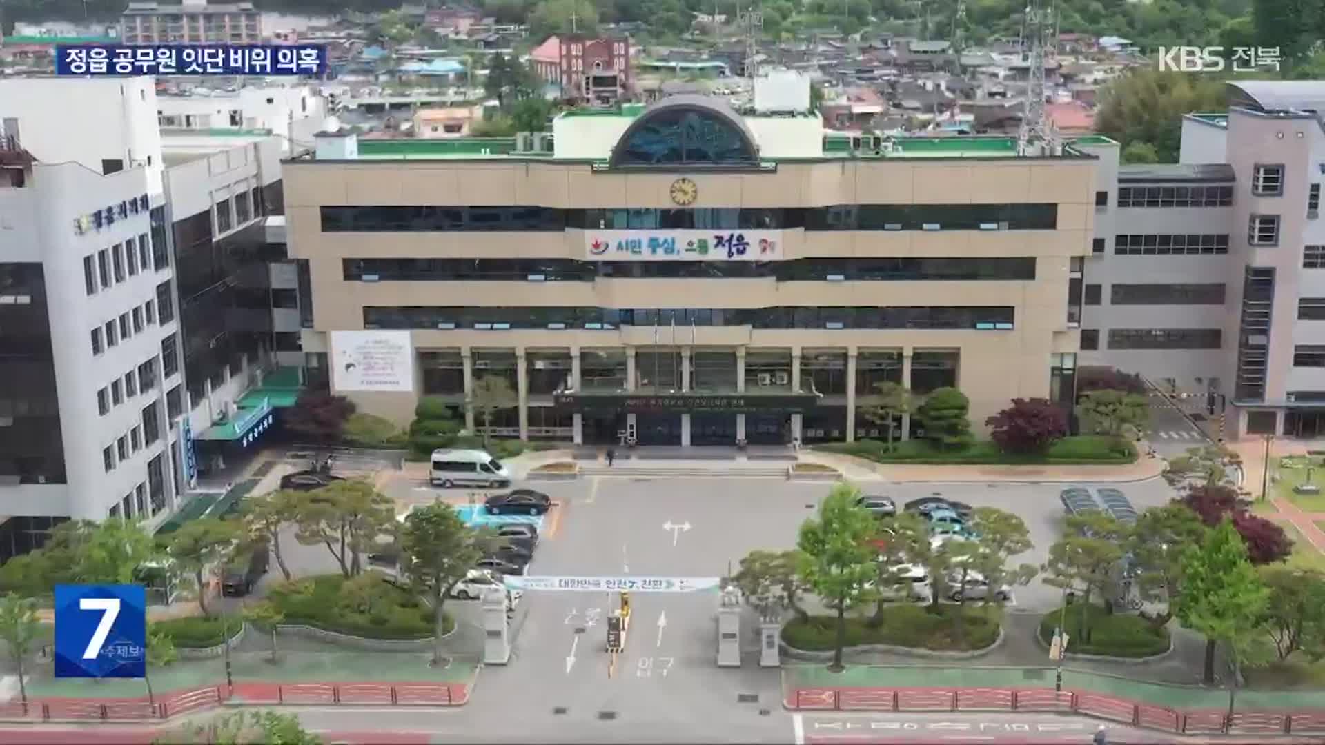 ‘몇 개 업체 계약 몰아주기’ 정읍시 공무원 또 감사 적발