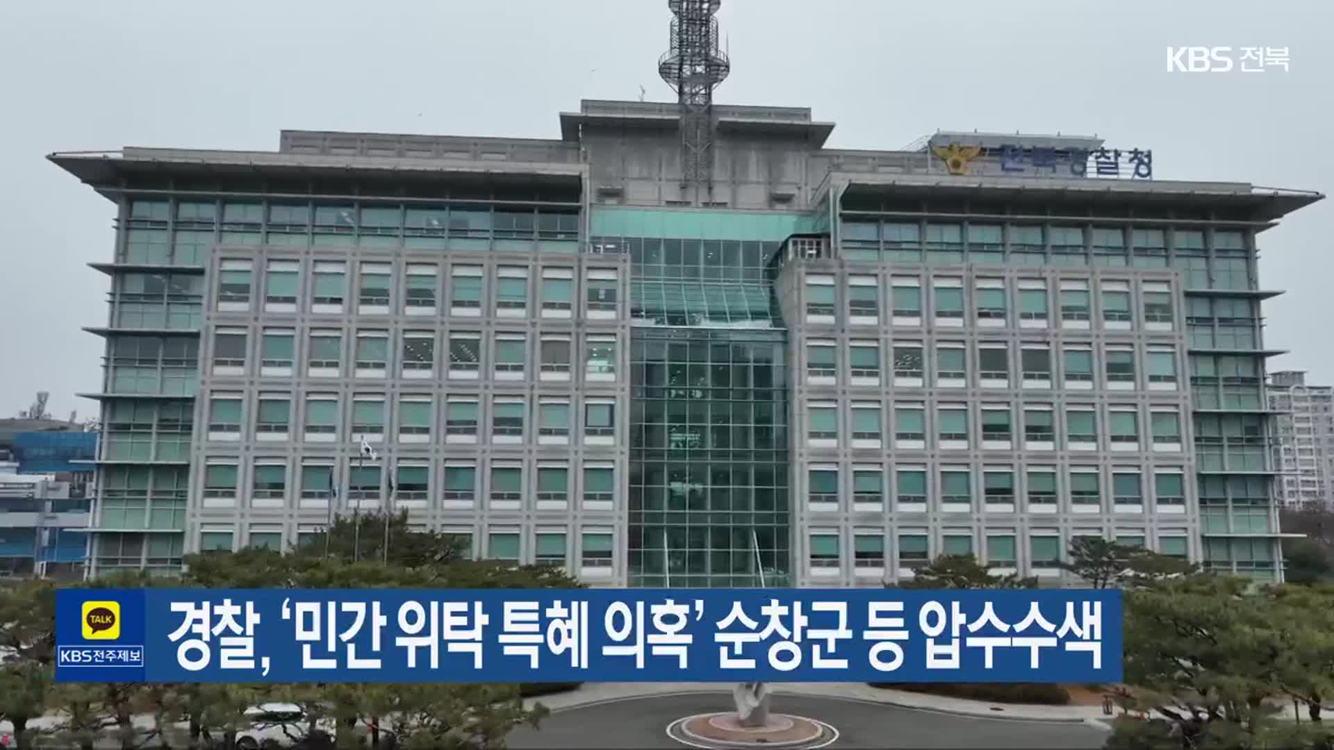 경찰, ‘민간 위탁 특혜 의혹’ 순창군 등 압수수색