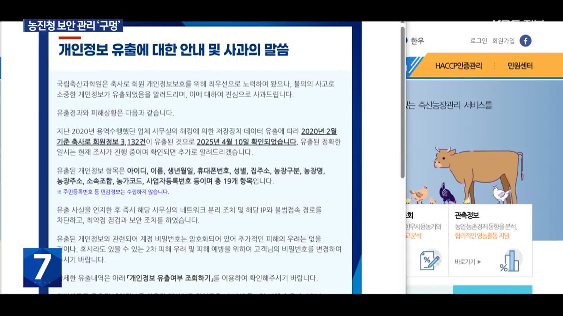 농진청 누리집서 47만여 건 개인정보 유출…보안 관리에 구멍