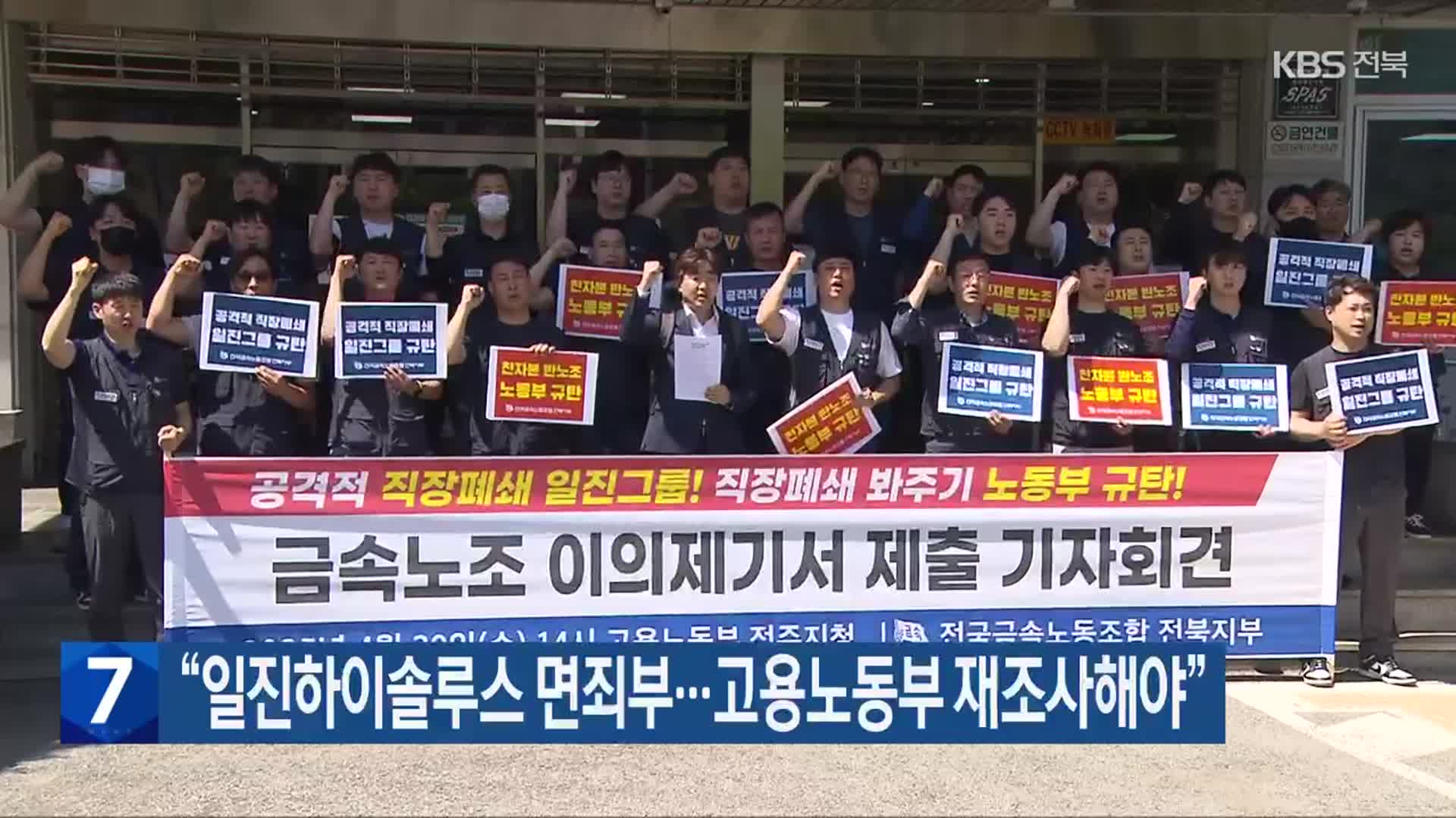 “일진하이솔루스 면죄부…고용노동부 재조사해야”