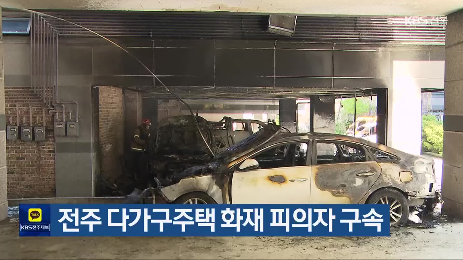전주 다가구주택 화재 피의자 구속