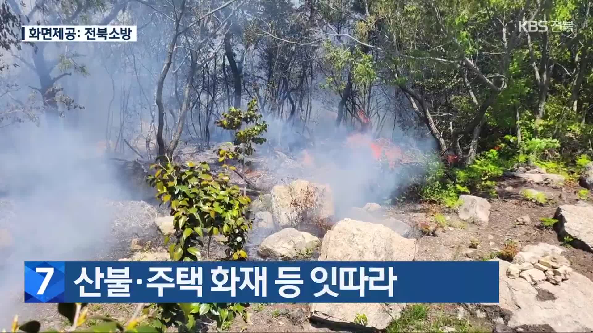 산불·주택 화재 등 잇따라