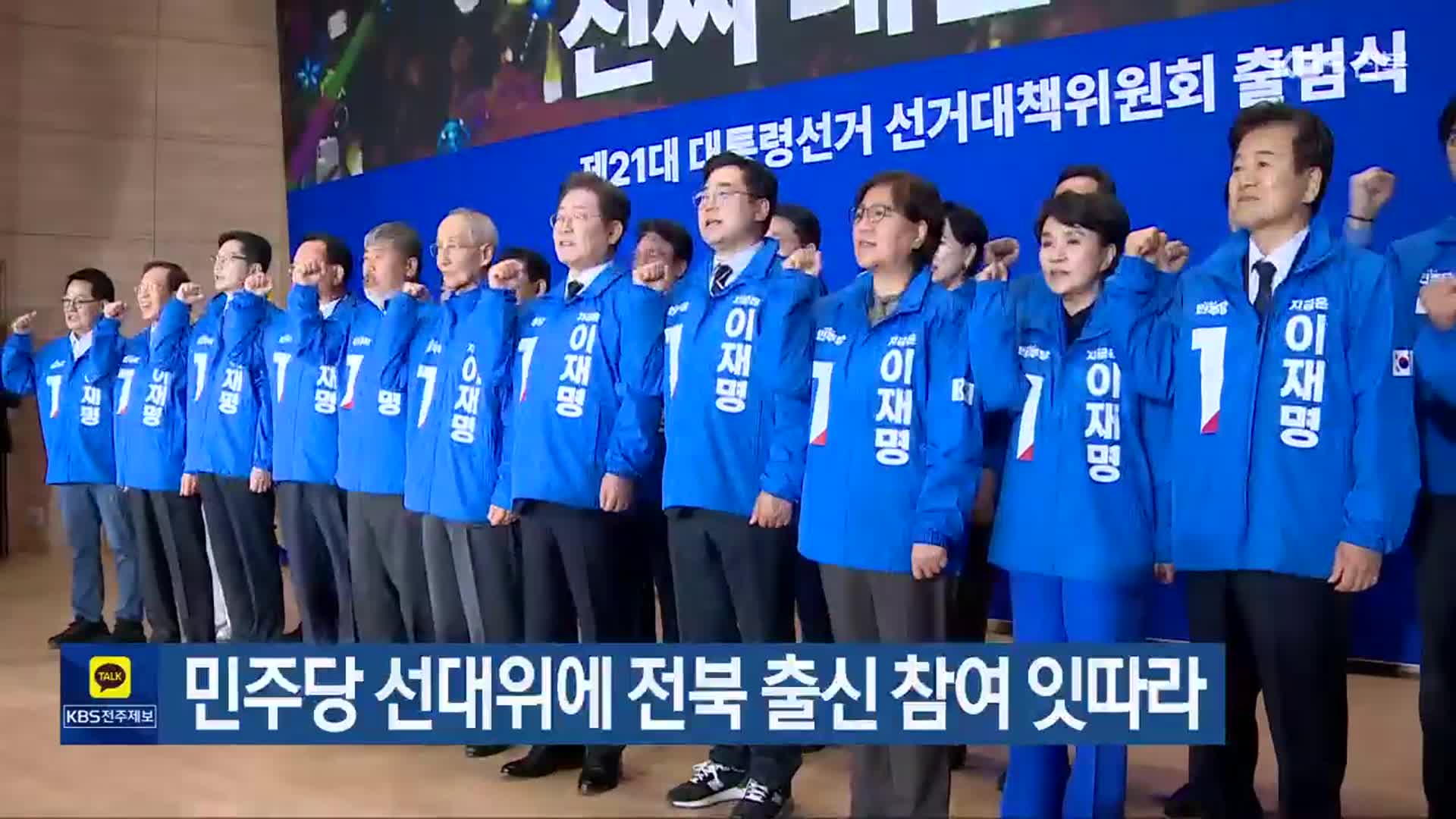 민주당 선대위에 전북 출신 참여 잇따라