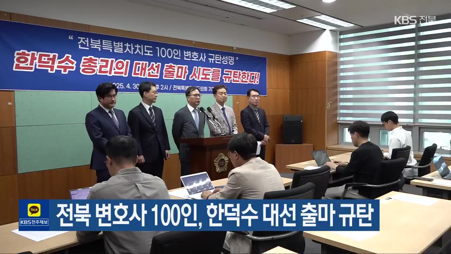 전북 변호사 100인, 한덕수 대선 출마 규탄
