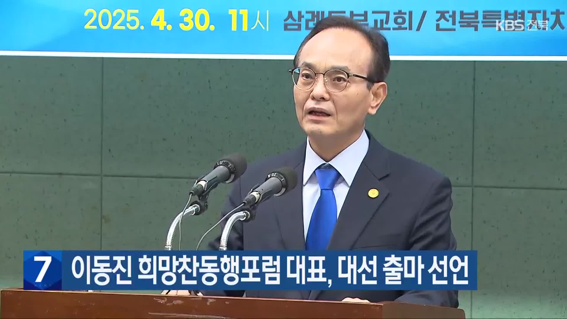 이동진 희망찬동행포럼 대표, 대선 출마 선언