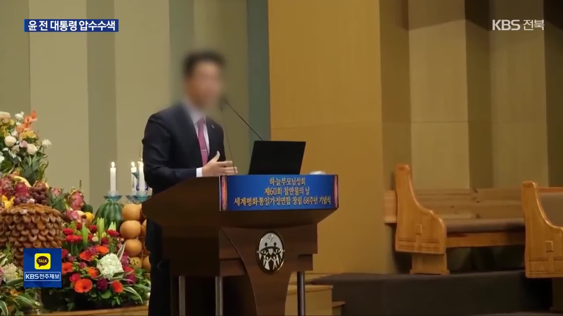 검찰, 윤 전 대통령 사저 압수수색…‘건진법사 의혹’ 수사