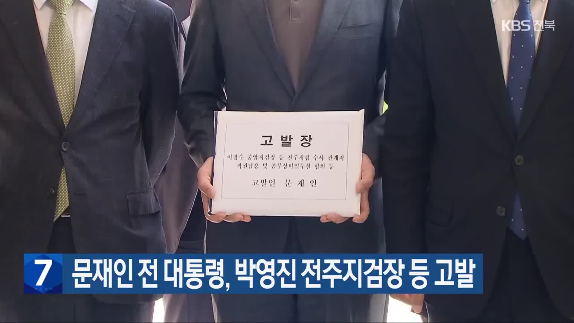 문재인 전 대통령, 박영진 전주지검장 등 고발