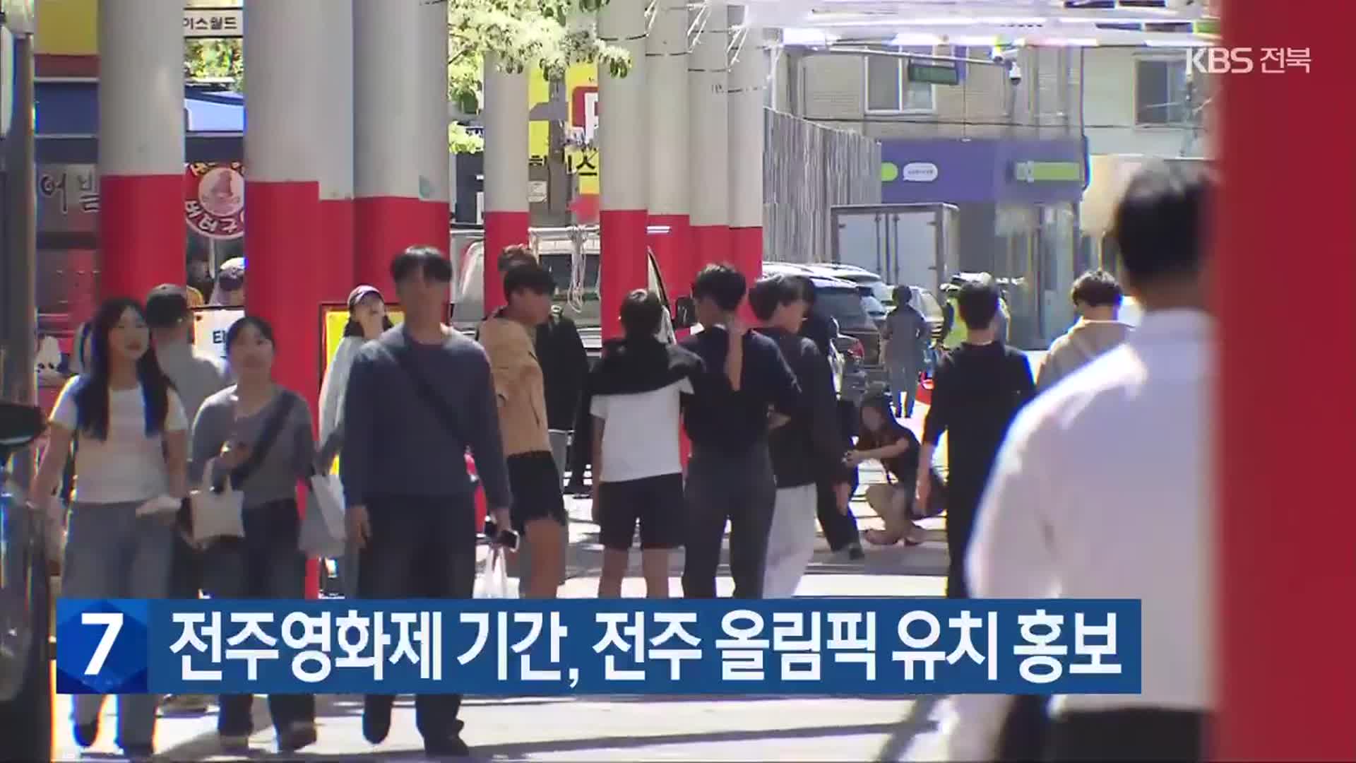 전주영화제 기간, 전주 올림픽 유치 홍보