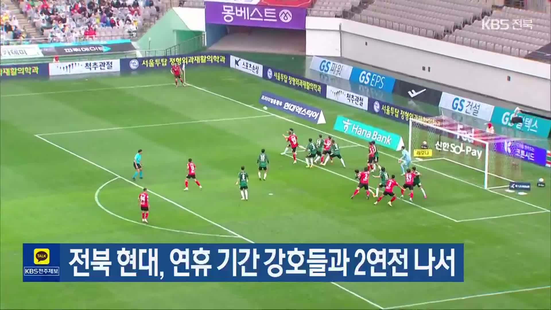 전북 현대, 연휴 기간 강호들과 2연전 나서