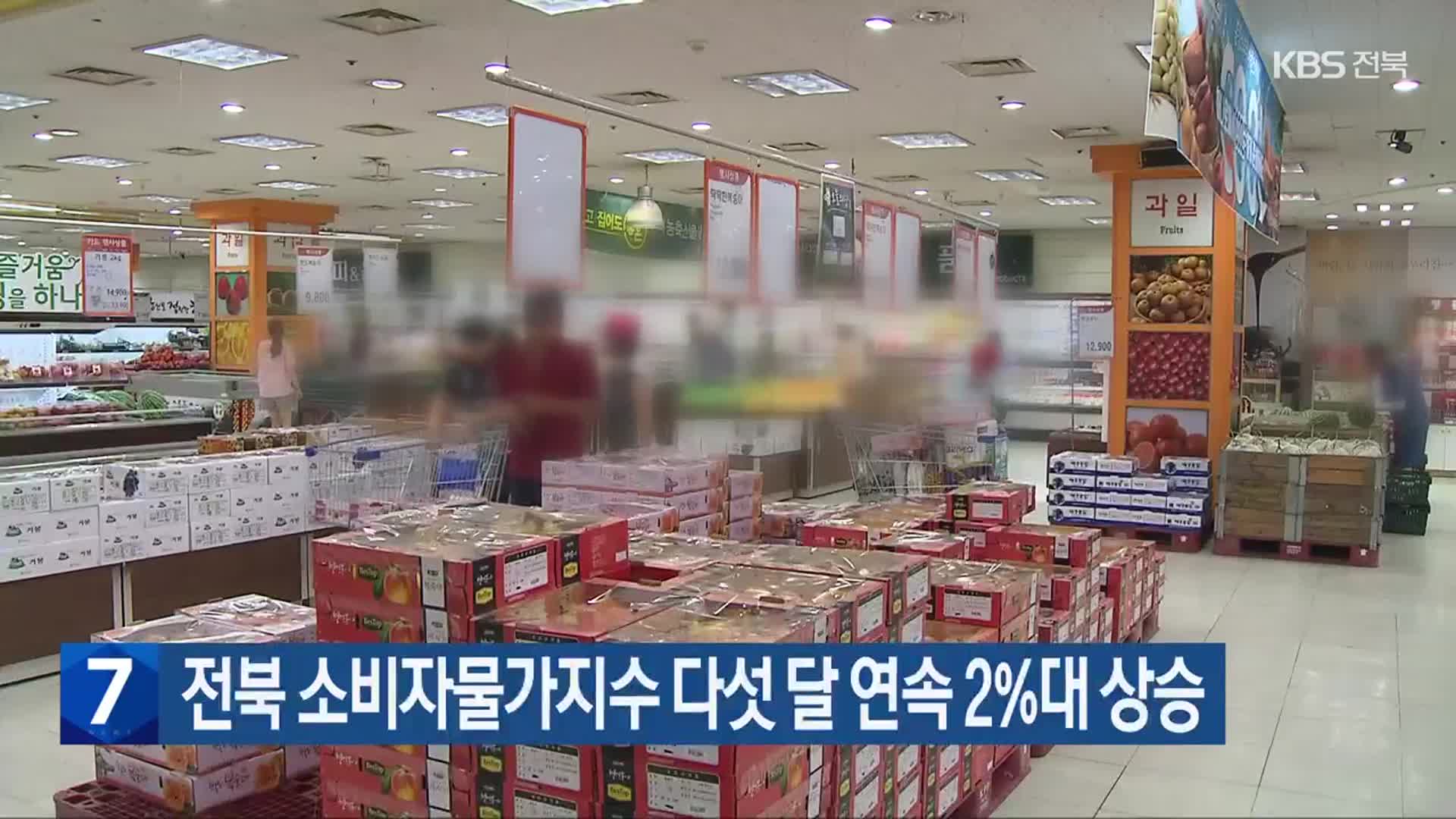 전북 소비자물가지수 다섯 달 연속 2%대 상승