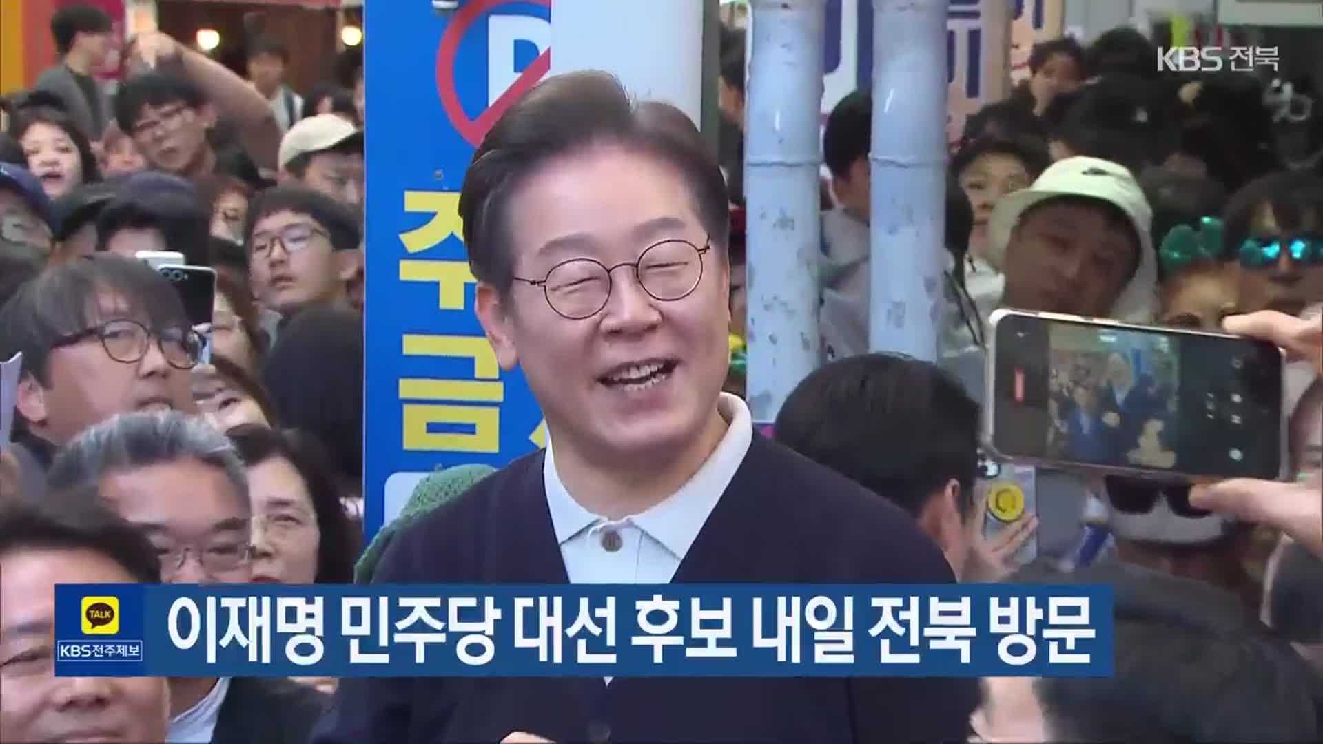 이재명 민주당 대선 후보 내일 전북 방문