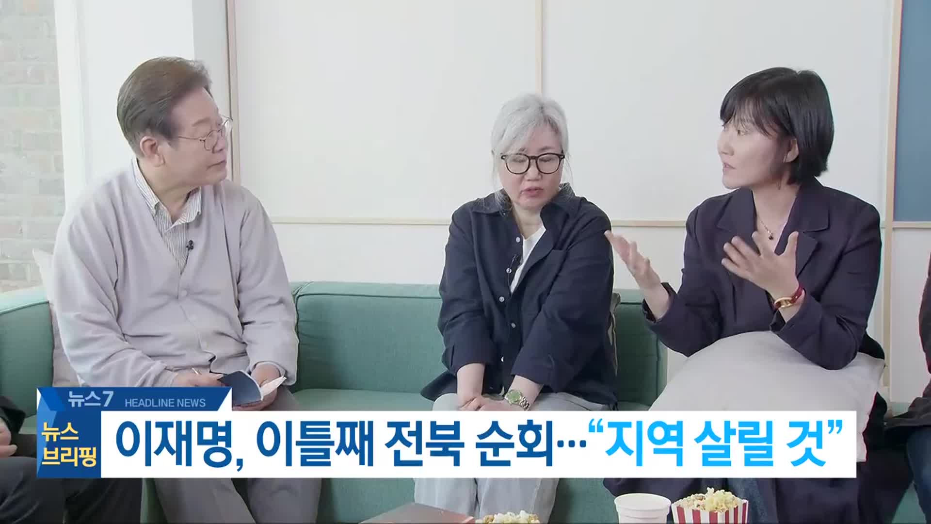 [뉴스7 전북 헤드라인]