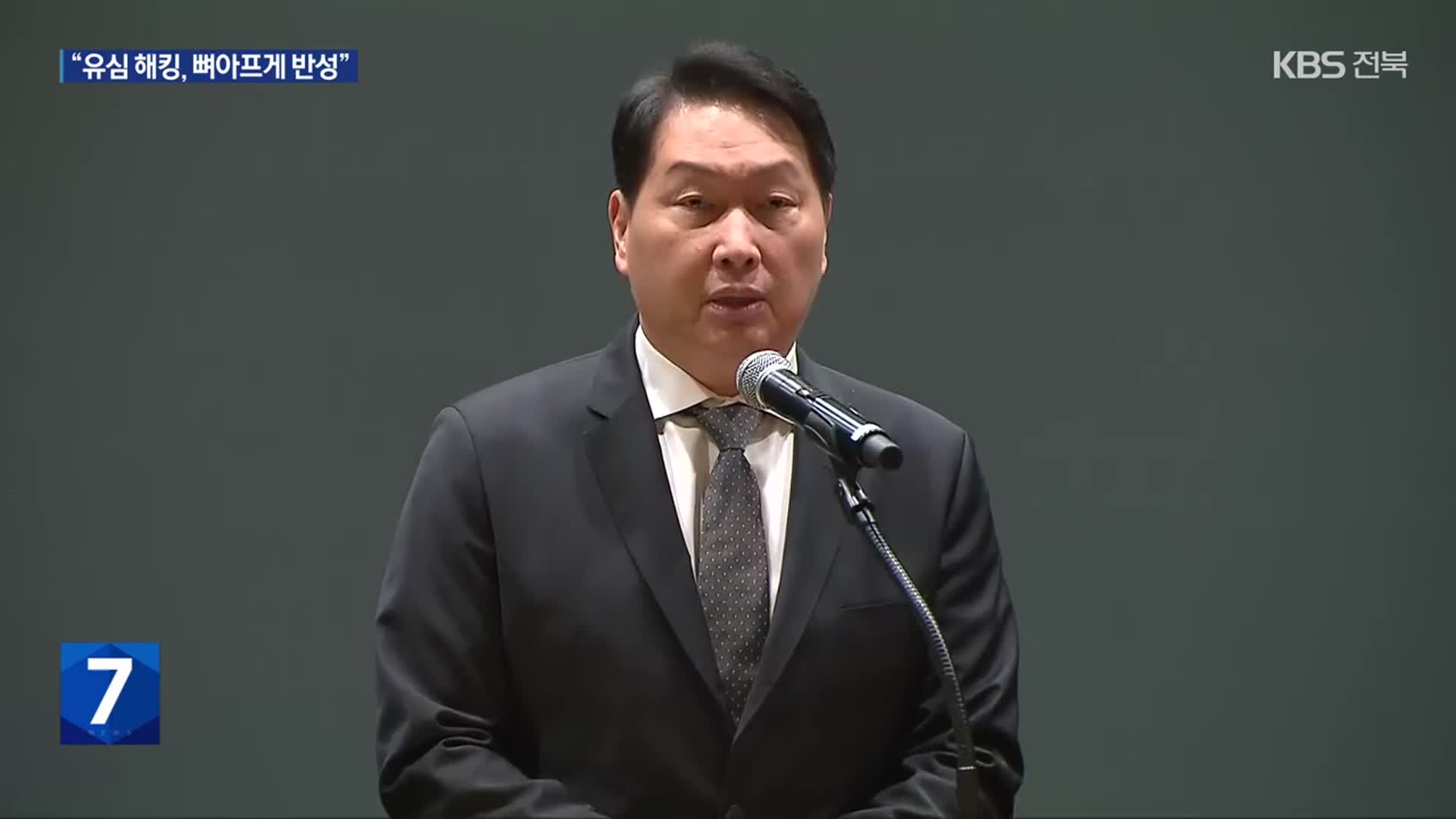 최태원 “뼈아프게 반성…추가 피해 없도록 만전 기할 것”