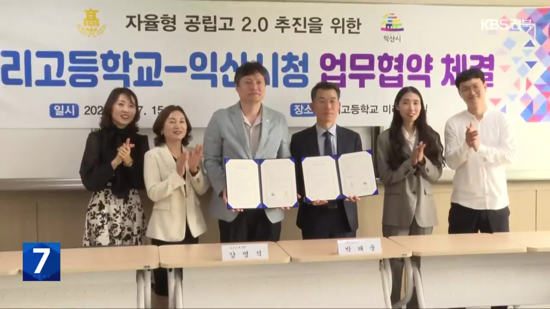 익산시-이리고, ‘자율형 공립고 추진’ 협력
