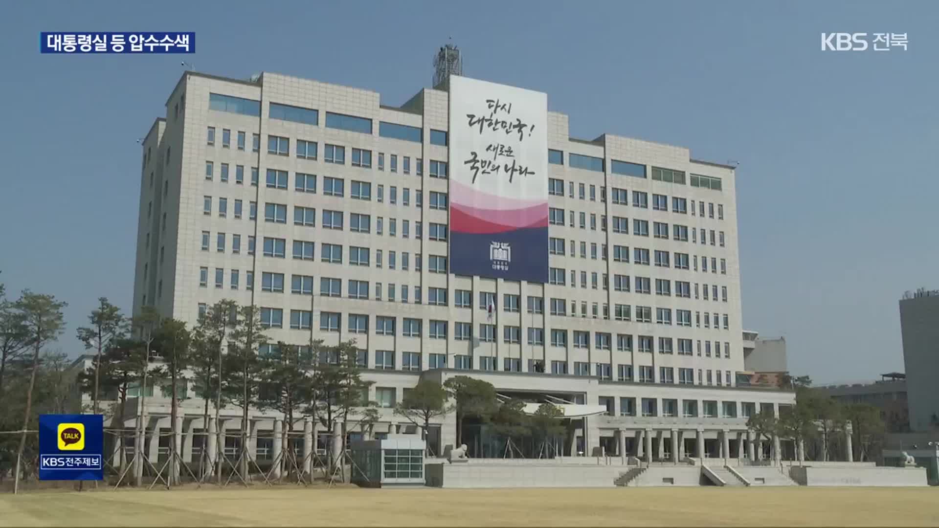 대통령실·안보실 압수수색…‘해병대원 외압 의혹’ 수사 본격 재개