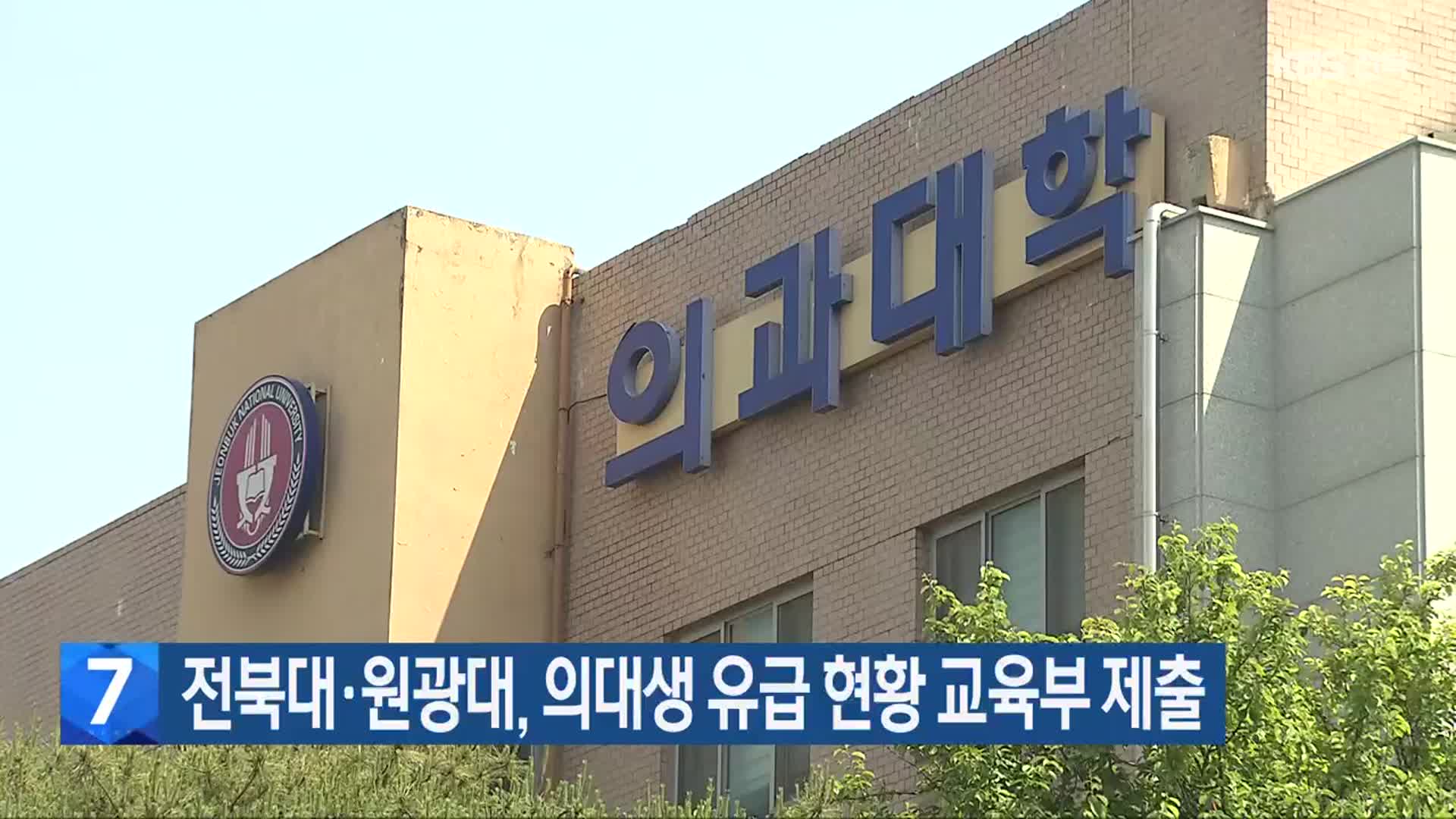 전북대·원광대, 의대생 유급 현황 교육부 제출