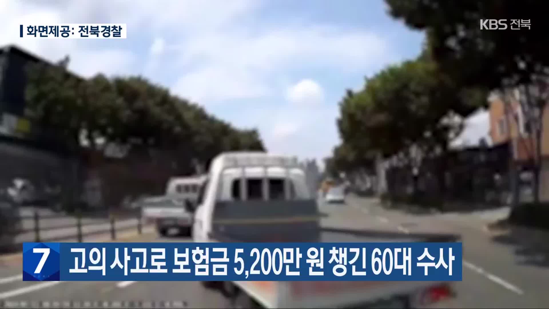고의 사고로 보험금 5,200만 원 챙긴 60대 수사
