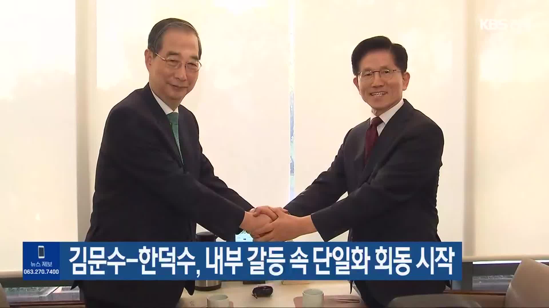 김문수-한덕수, 내부 갈등 속 단일화 회동 시작