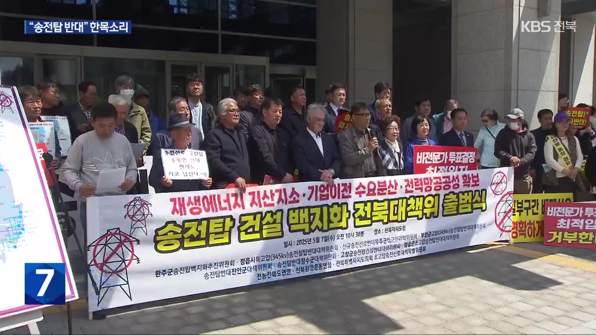 송전탑 법정 공방 속 ‘전면 백지화’ 전북 대책위 출범
