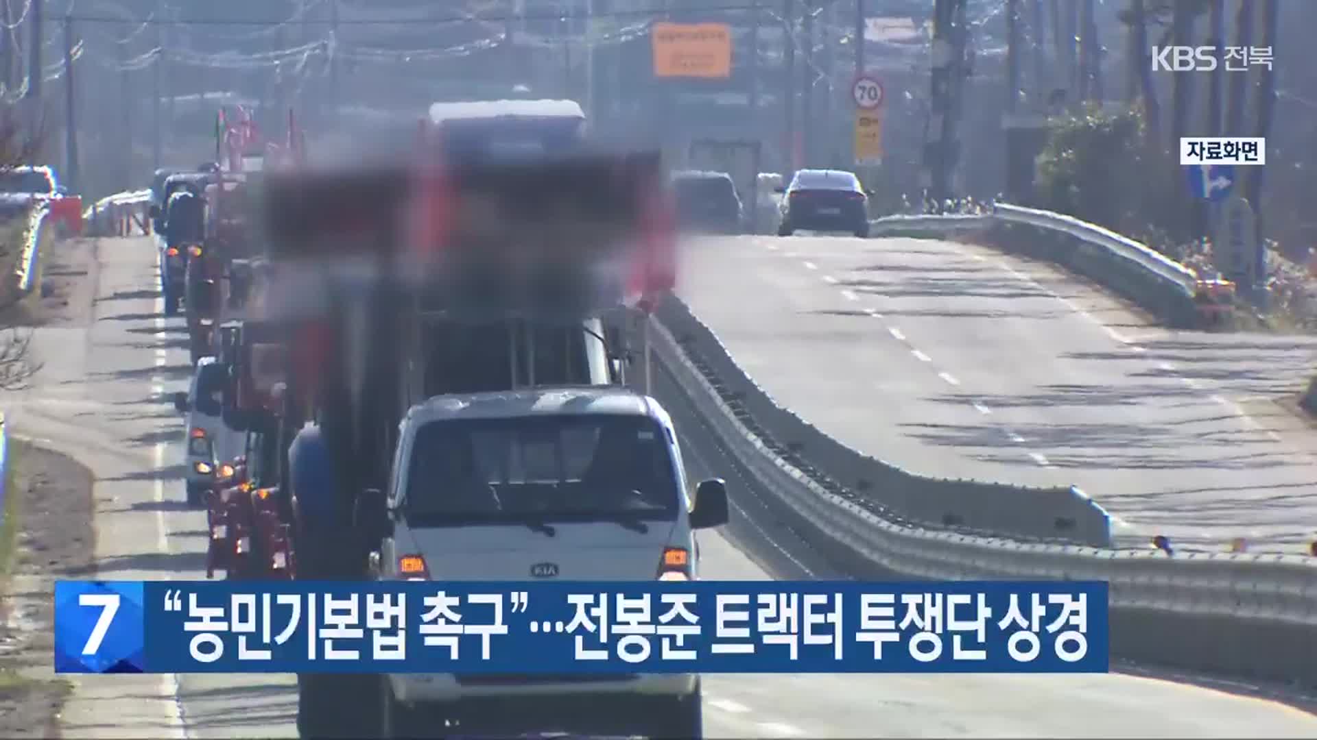 “농민기본법 촉구”…전봉준 트랙터 투쟁단 상경