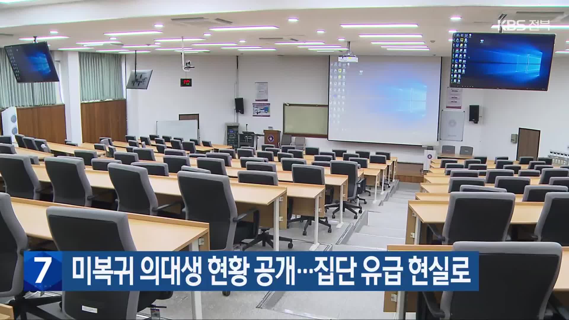 미복귀 의대생 현황 공개…집단 유급 현실로