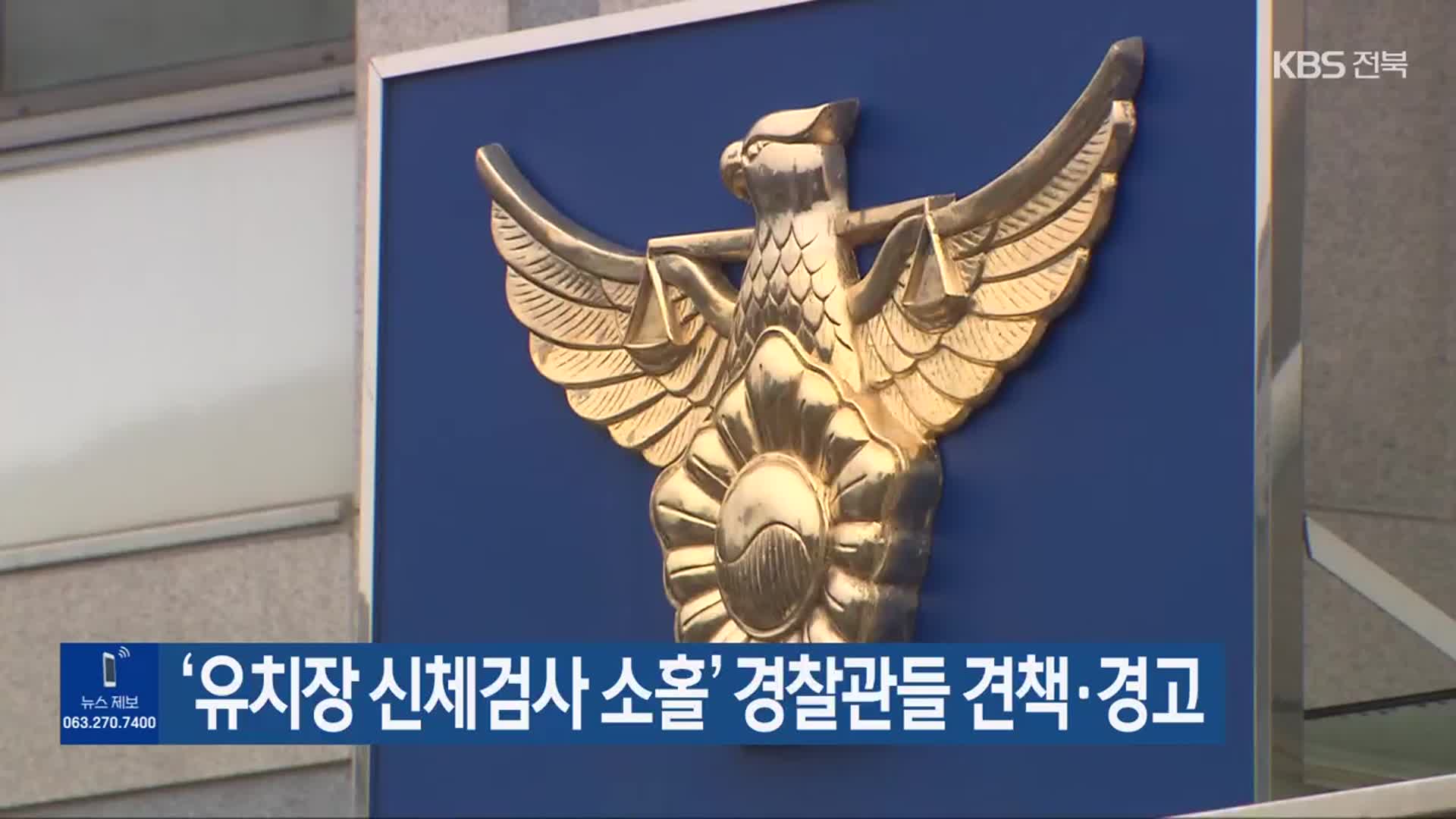 ‘유치장 신체검사 소홀’ 경찰관들 견책·경고