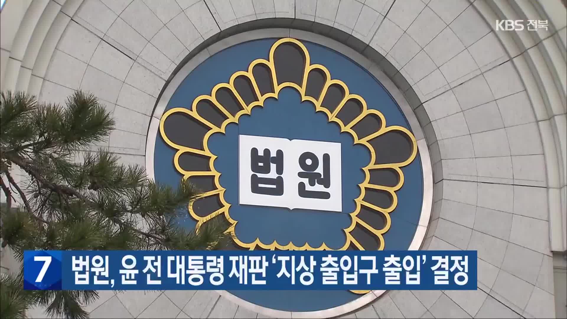 법원, 윤 전 대통령 재판 ‘지상 출입구 출입’ 결정