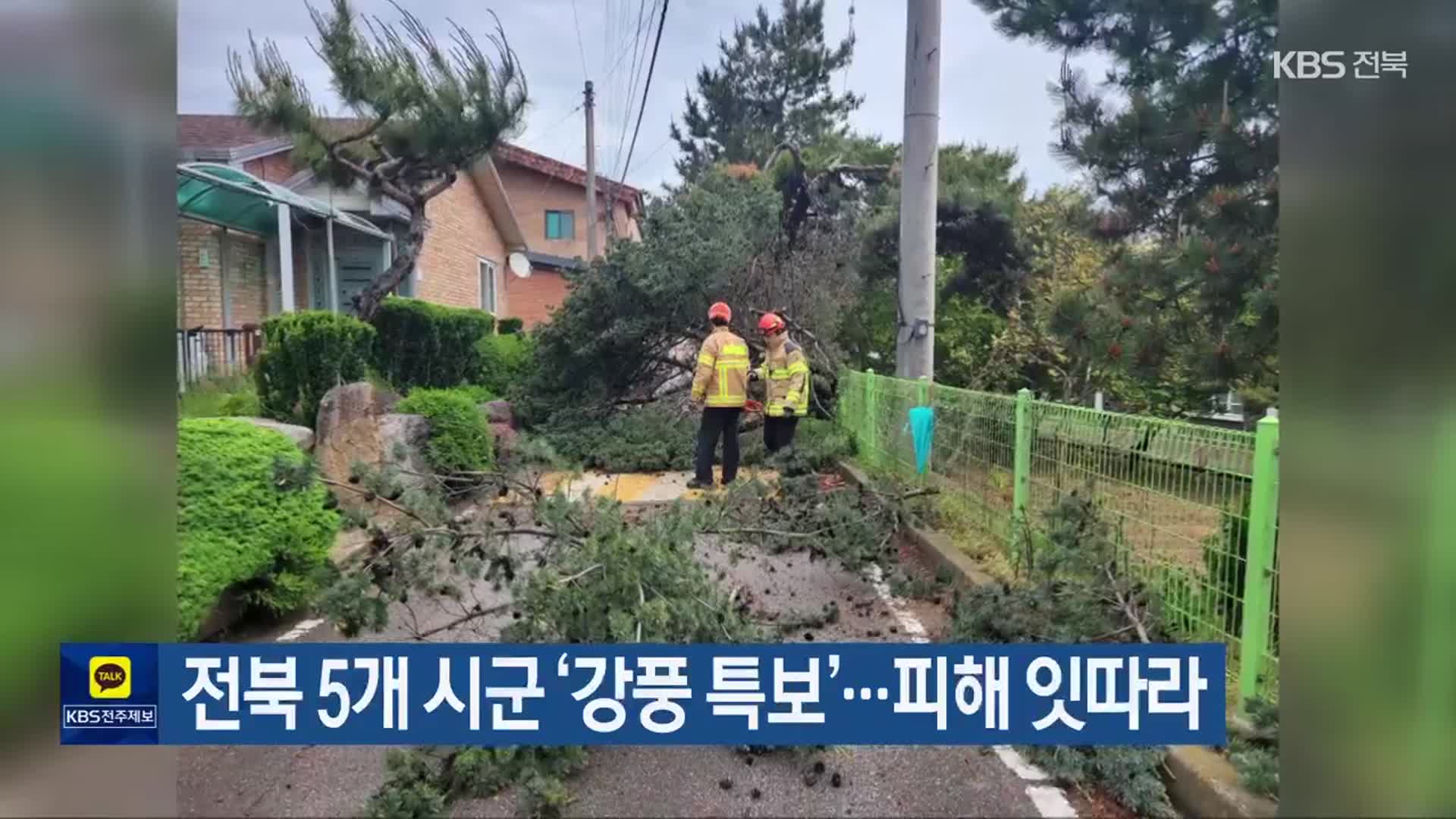 전북 5개 시·군 ‘강풍 특보’…피해 잇따라
