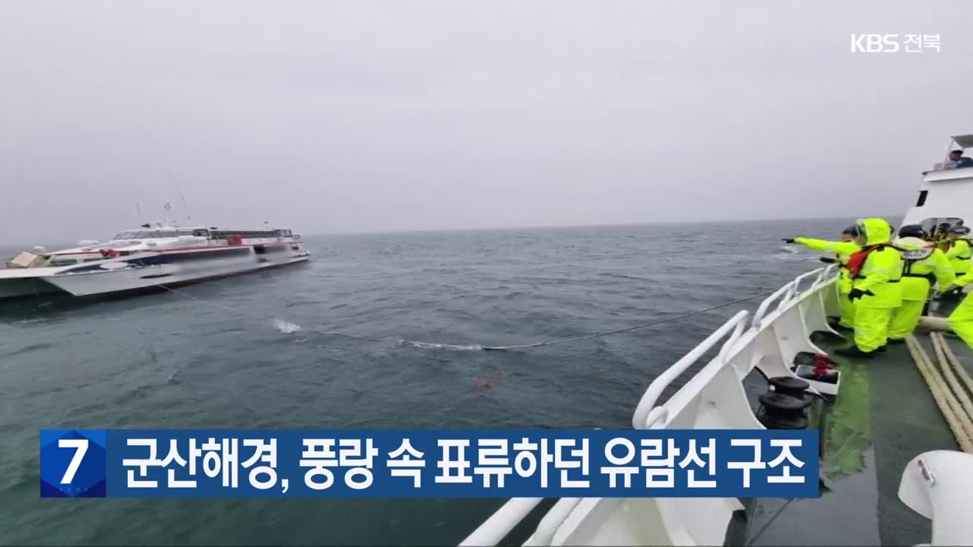 군산해경, 풍랑 속 표류하던 유람선 구조