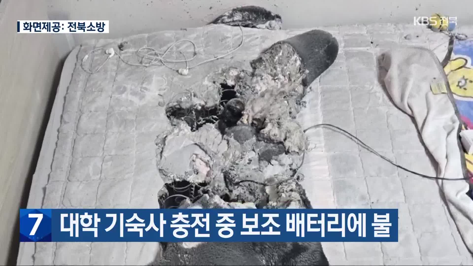 대학 기숙사 충전 중 보조 배터리에 불